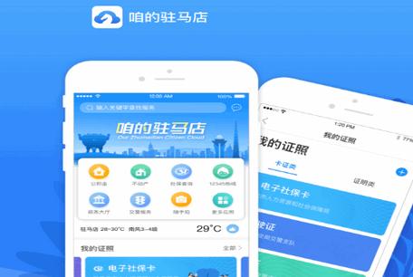 咱的驻马店app官方版 咱的驻马店app官方版