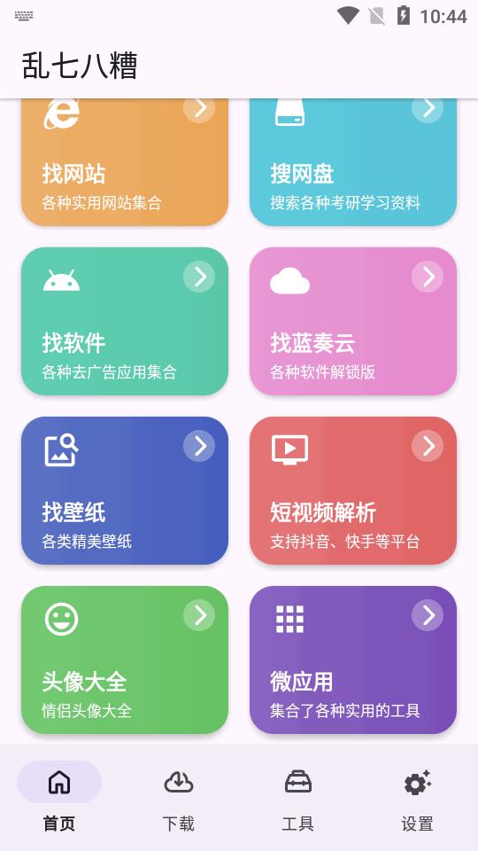 乱七八糟工具箱软件v1.3.98 安卓免费版 v6.2.2