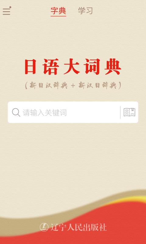 日语大词典2025年最新版v1.4.5手机版 v6.2.4