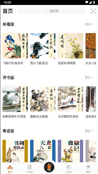 金庸听书App官方版v3.2.9 手机正式版 v5.4.1