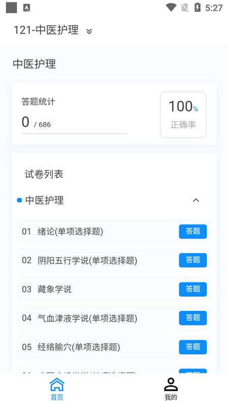 中医护理学新题库app最新版v1.0.0手机版 v3.2.2
