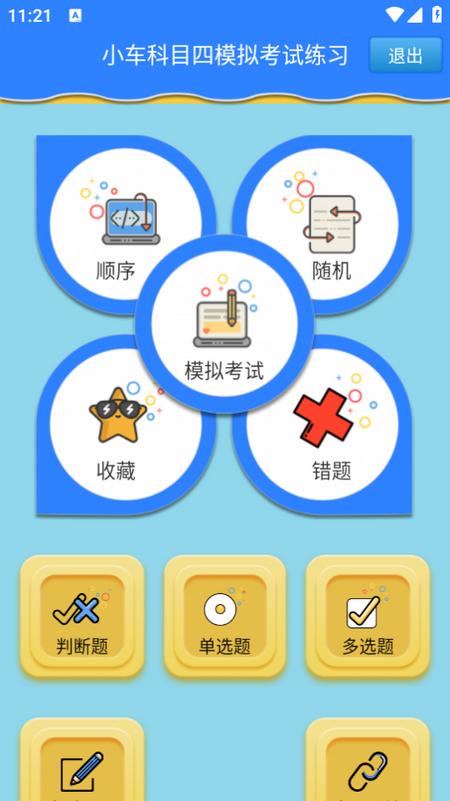 科目四模拟考试练习app 科目四模拟考试练习app