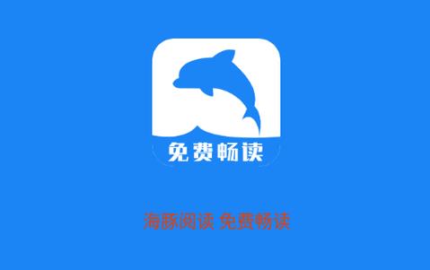海豚阅读app免费版