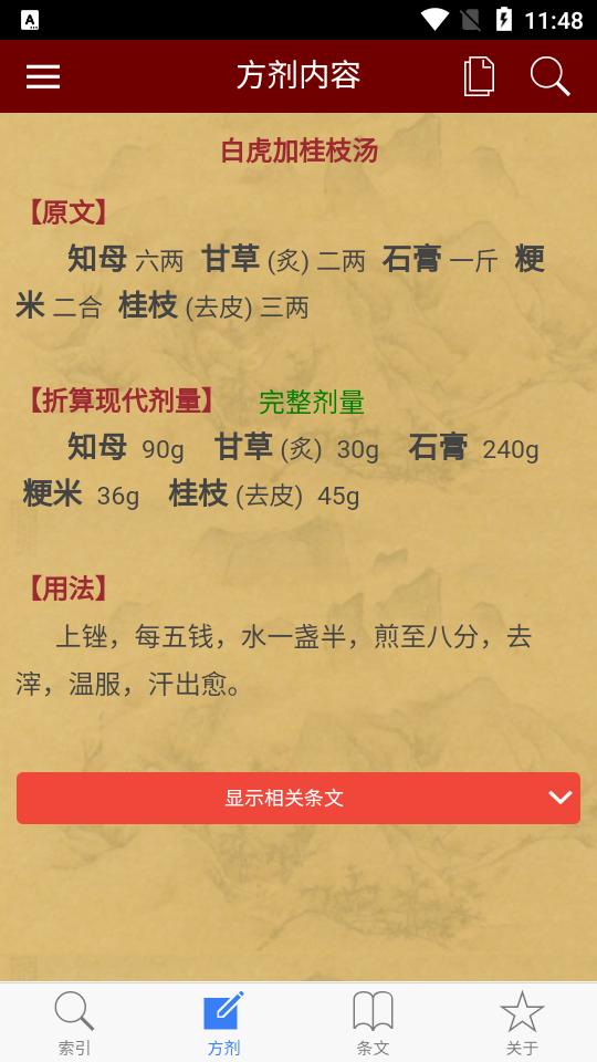 小猴掌上伤寒论安卓版v1.2.1 手机最新版 v4.0.4