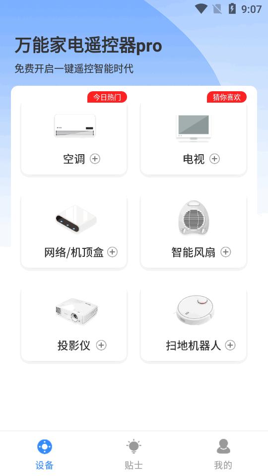 万能家电遥控器pro高级版v1.0.6 安卓专业版 v4.2.2