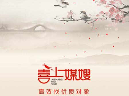 喜上媒嫂婚介app 喜上媒嫂婚介app