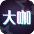 大咖玩图