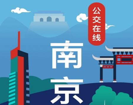 南京公交在线app手机版 南京公交在线app手机版