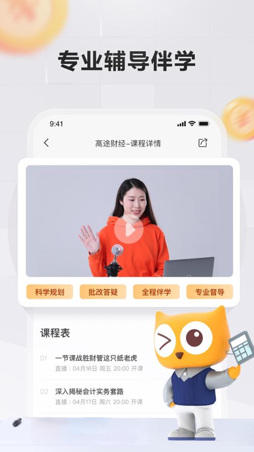 高途财经客户端4.39.6 官方最新版 v6.4.3
