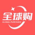 全球购好货