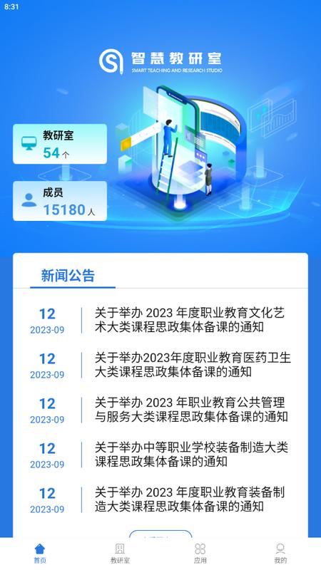 智慧教研室安卓版