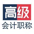高级会计职称考试