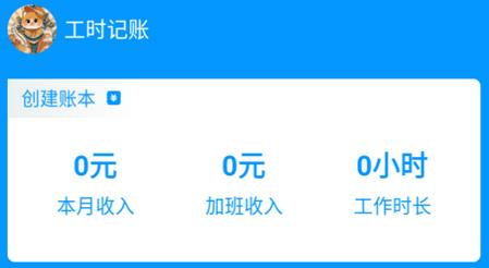 临时工记账app