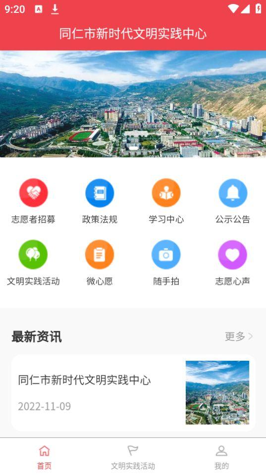 同仁市新时代文明实践中心app官方安卓版1.0.1最新版 v3.0.3