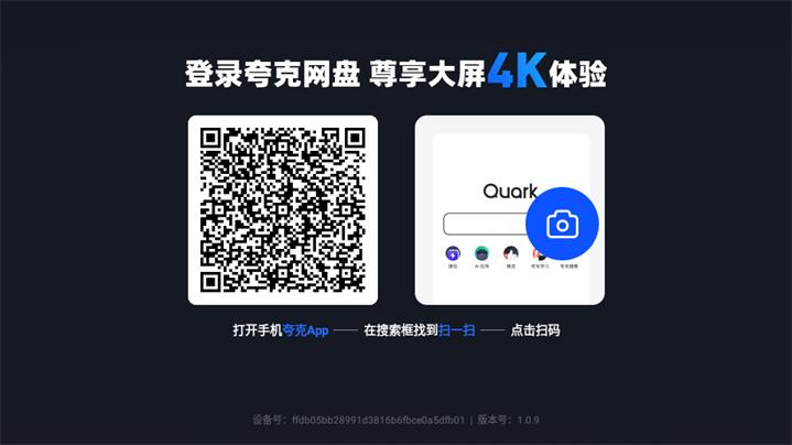 夸克网盘TV版app最新版v2.8.1624 安卓版 v5.0.3