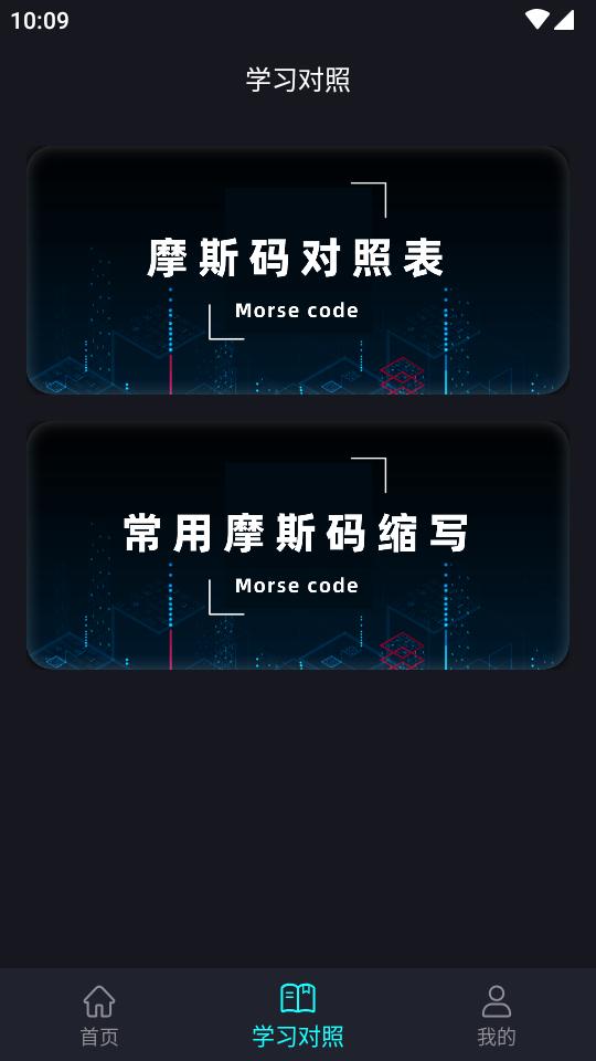 摩斯电码app免费版v2.0.2 纯净版 v5.2.2