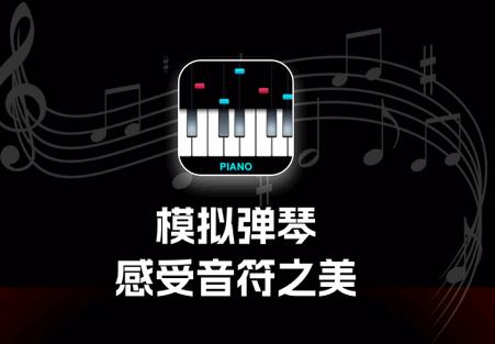 模拟钢琴键盘免费版 模拟钢琴键盘免费版