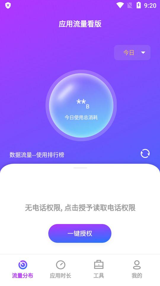 青风流量王手机版1.0.0 安卓版 v5.3.4
