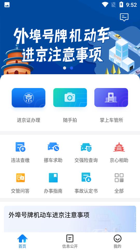 北京交警最新版v3.5.0手机最新版 v4.5.2