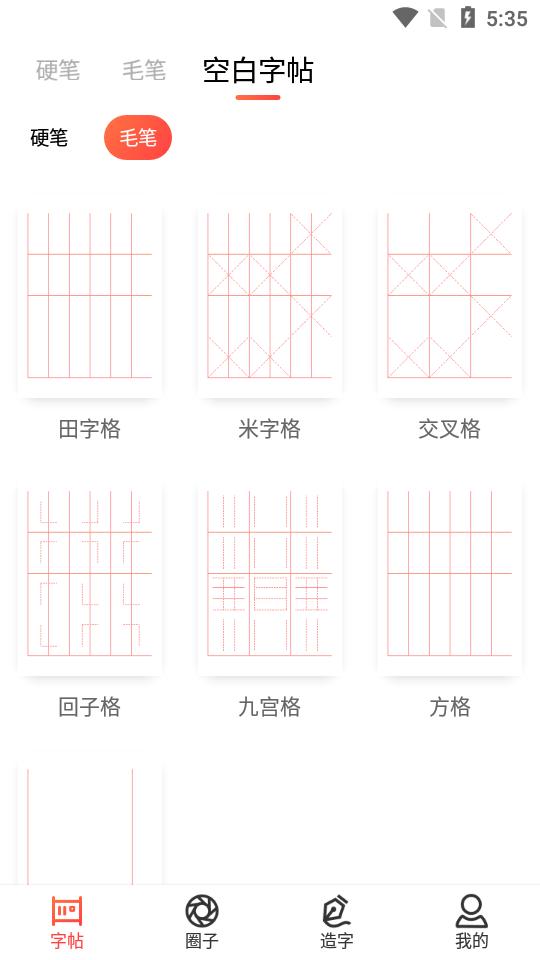 毛钢字帖安卓版5.7.0官方最新版 v4.2.4