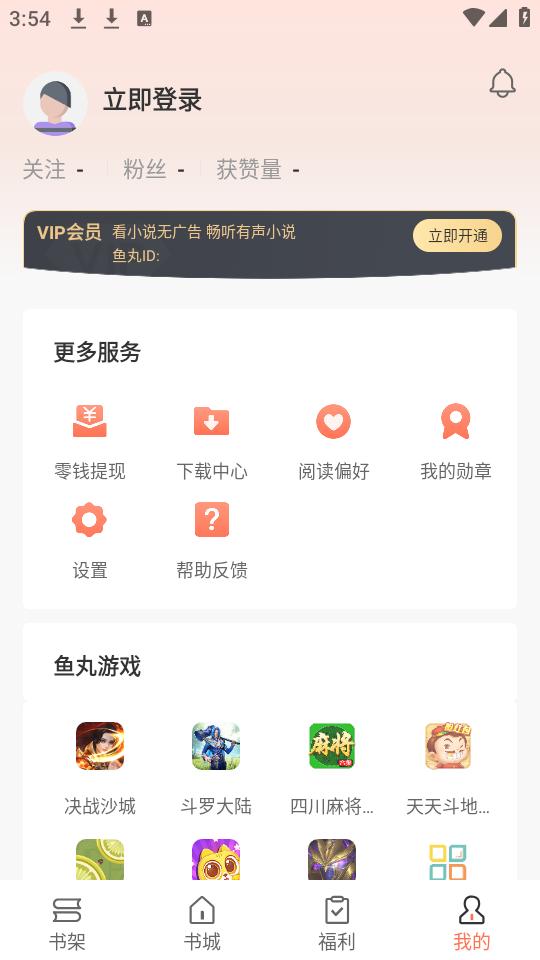 鱼丸免费小说app手机安卓版