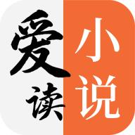 爱读小说二合一app5.0.4 安卓免费版