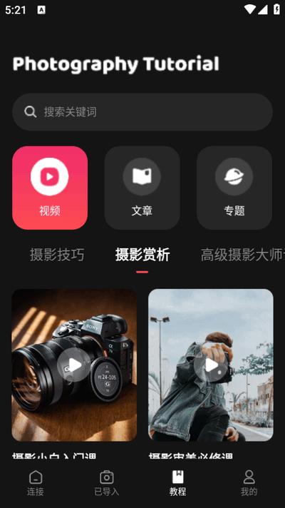 相机传输大师专业版v1.9 安卓版 v5.1.4