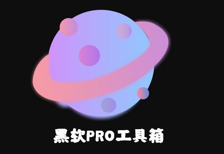 黑软PRO工具箱