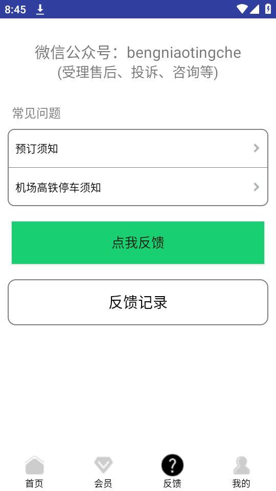 笨鸟停车app官方版1.0.06最新版 v6.0.3