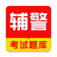 辅警考试题库2025手机版v1.0.0 安卓版