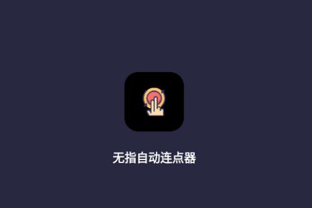 无指自动连点器app手机最新版