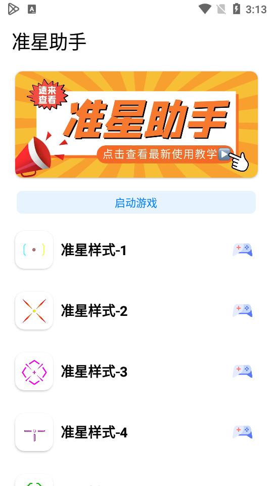 准星助手和平精英版2.1 安卓版 v4.1.2