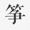 古筝调音器模拟器手机版app1.0.0 安卓版