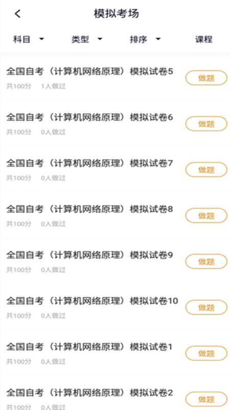 计算机网络自考app手机版