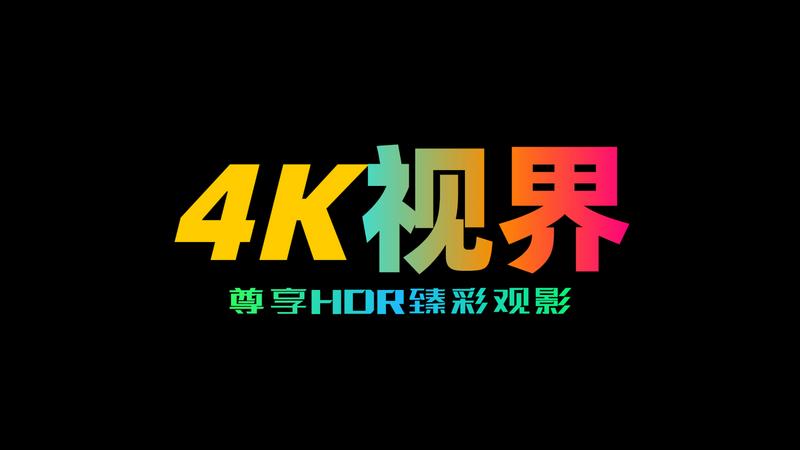 4K视界最新版v2.1.230917电视端 v4.0.3