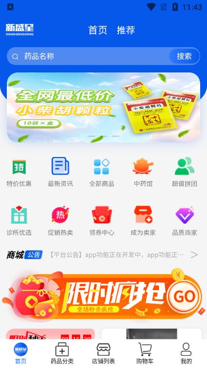 新盛星药品批发v1.0.9安卓版 v4.2.3