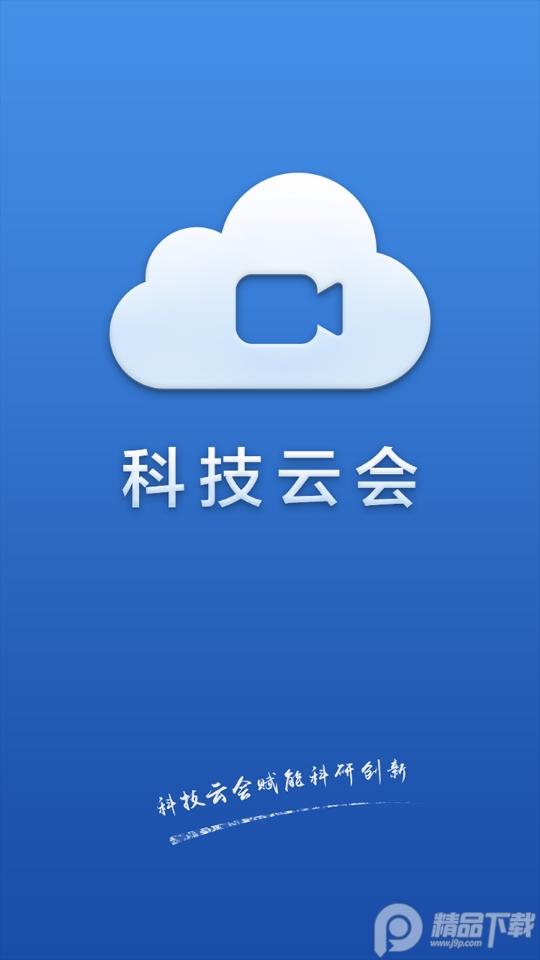 科技云会议app安卓版v3.0.4 最新版 v5.5.4