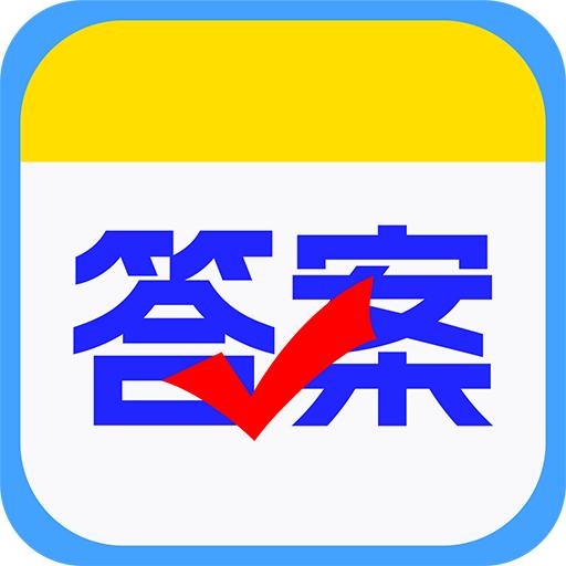 作业查答案app免费版1.1.8 最新版
