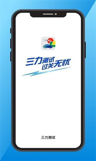三力测试题库免费 v3.4.1