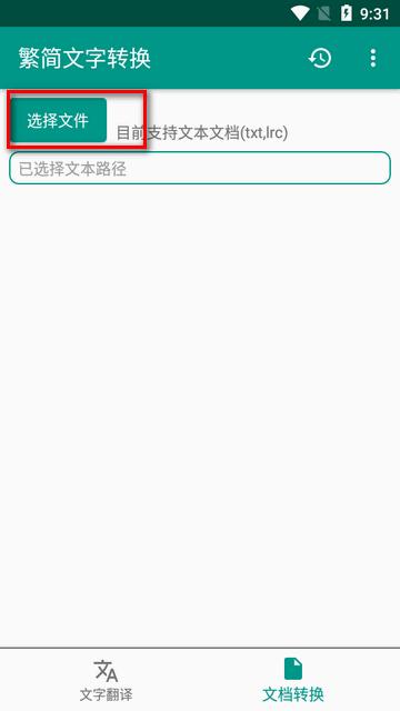 繁简文字转换器软件