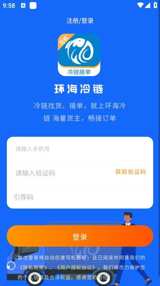 环海冷链司机app官方版1.0.10最新版 v4.5.1