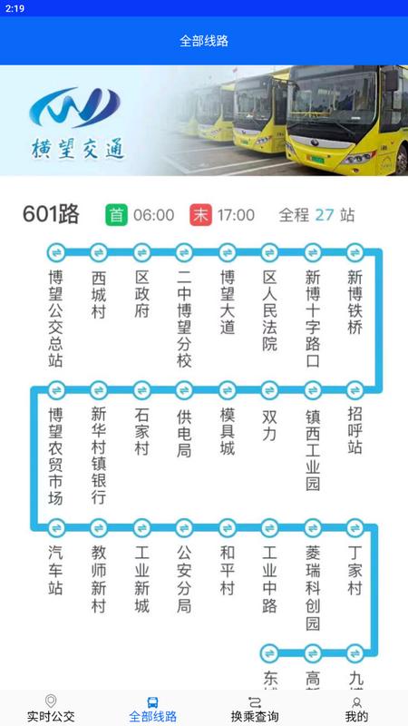 博望公交手机版v2.0.2.3最新版 v5.2.3