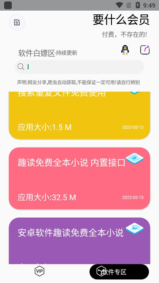 要什么会员全网会员白嫖软件1.0.7 手机最新版 v6.5.1