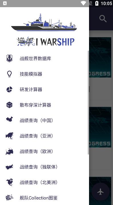 战舰世界辅助软件(浩舰iwarship)安卓版下载
