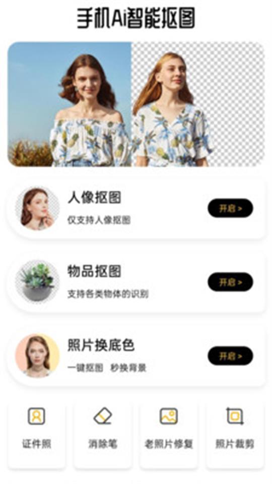 手机Ai智能抠图app官方安卓版1.0.2.410最新版 v3.0.2
