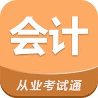 会计从业考试通