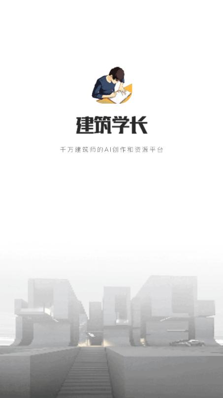 建筑学长app安卓手机版v1.0.0 正版 v4.3.3