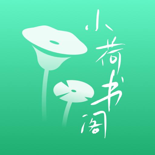小荷书阁app1.0 最新版