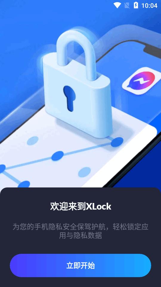 应用锁XLock免费版