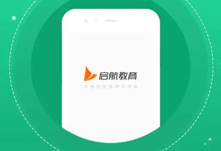 启航教育客户端 启航教育客户端